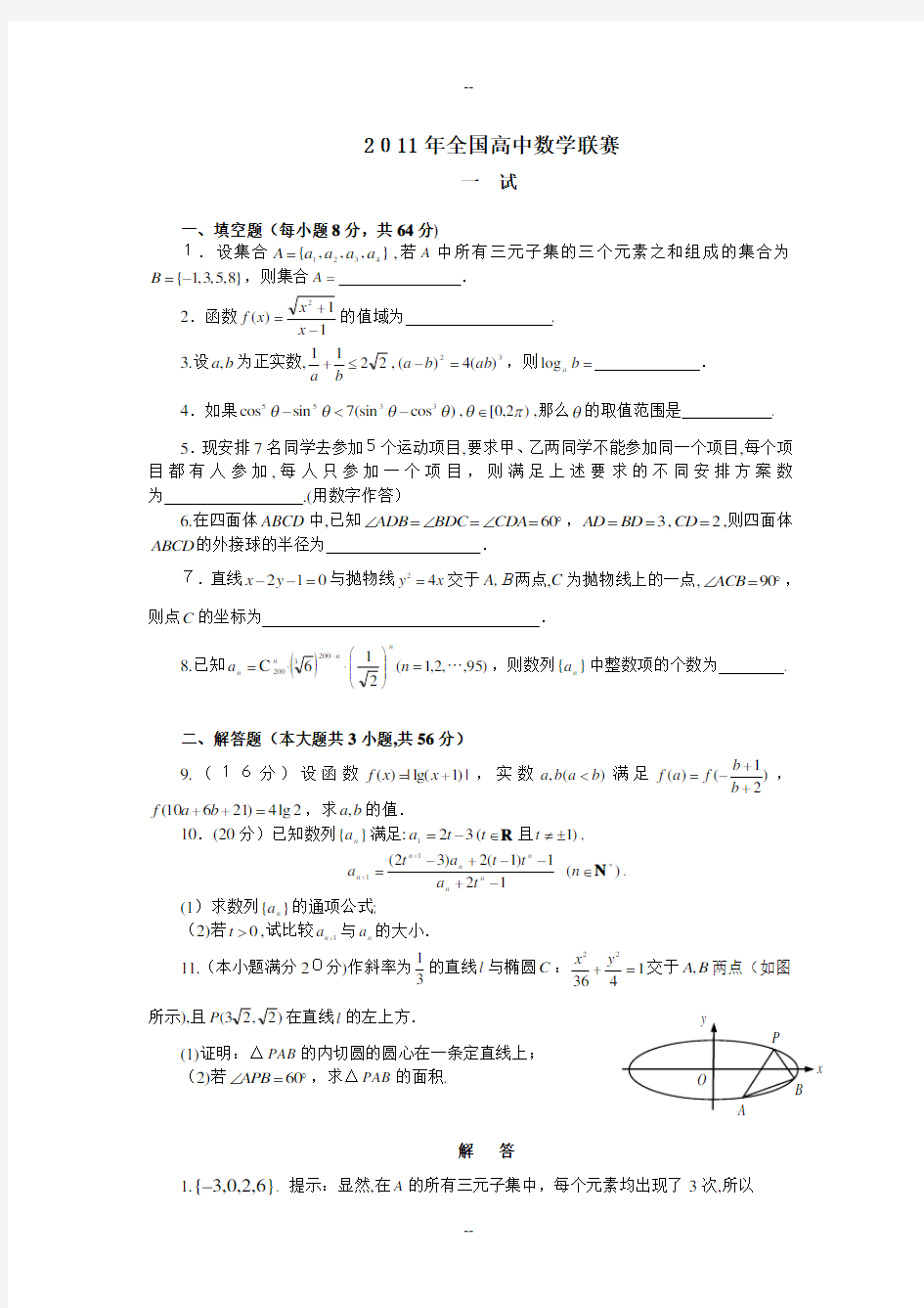 全国高中数学联赛试题及答案