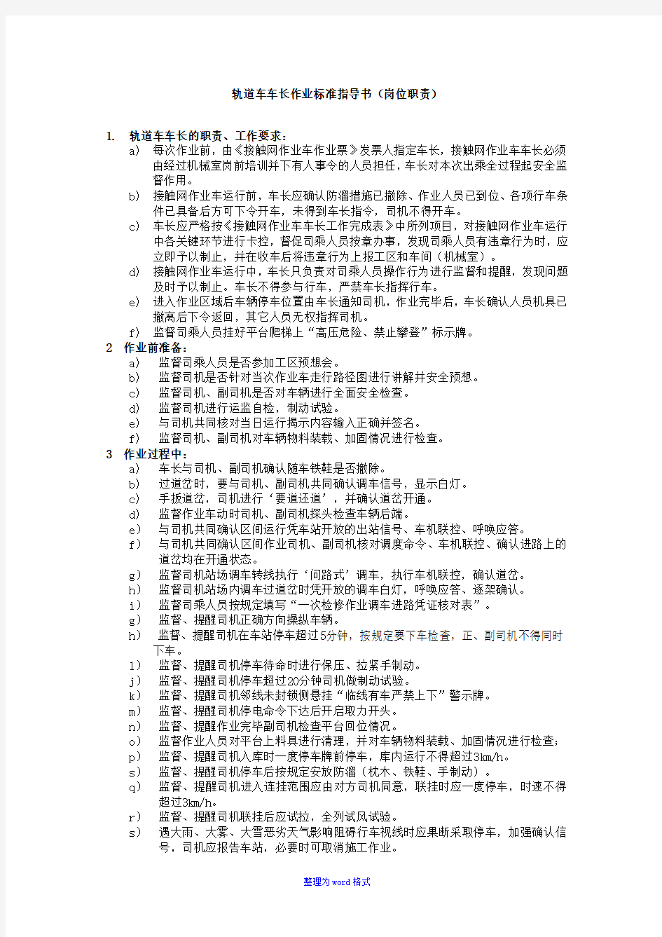 接触网作业轨道车车长作业标准指导书-Word整理