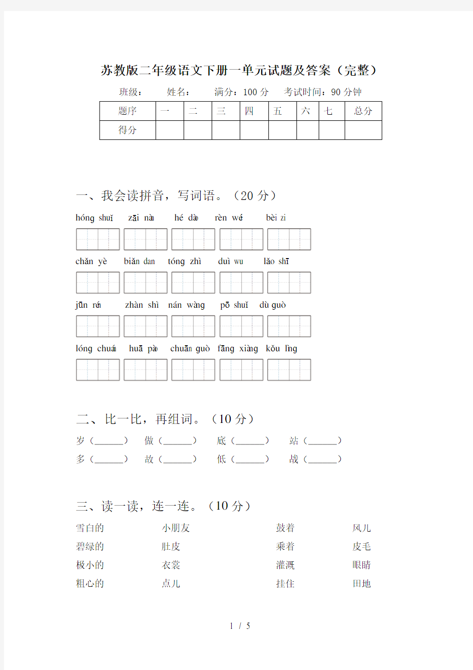 苏教版二年级语文下册一单元试题及答案(完整)