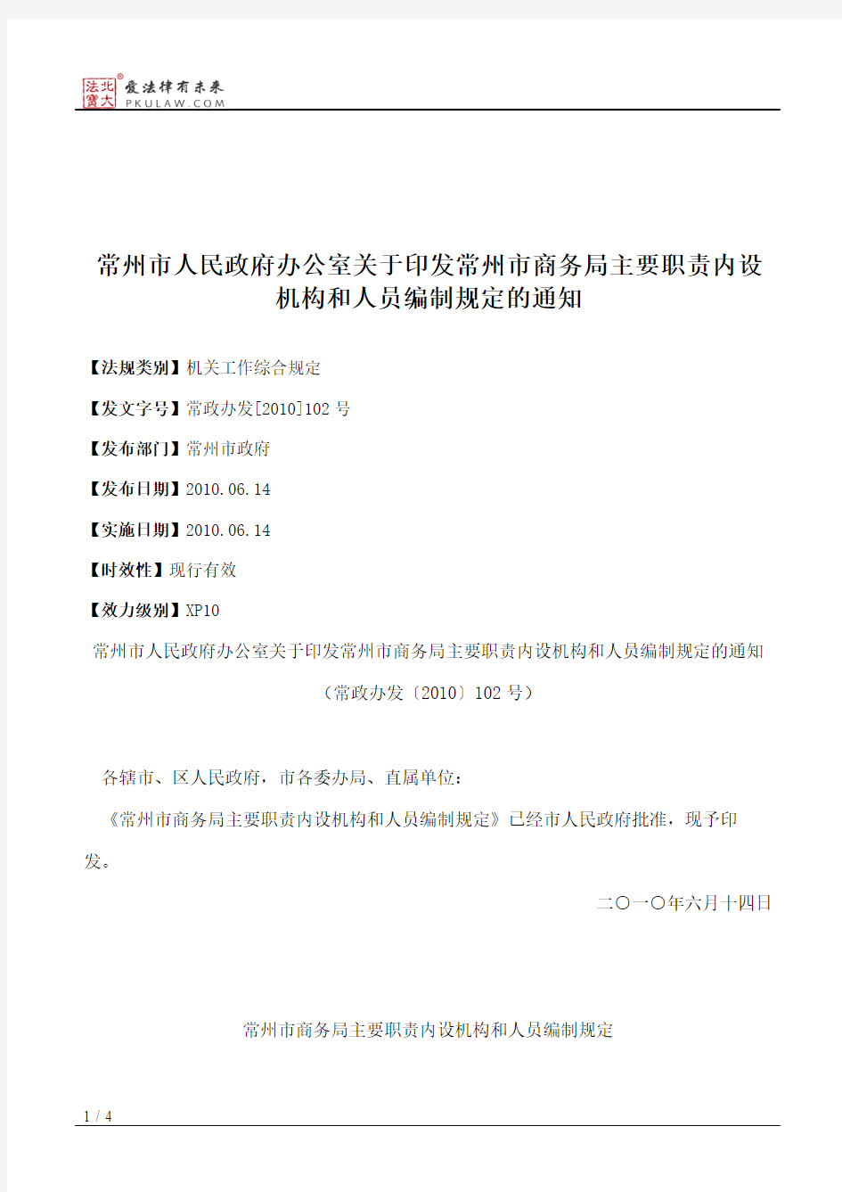 常州市人民政府办公室关于印发常州市商务局主要职责内设机构和人