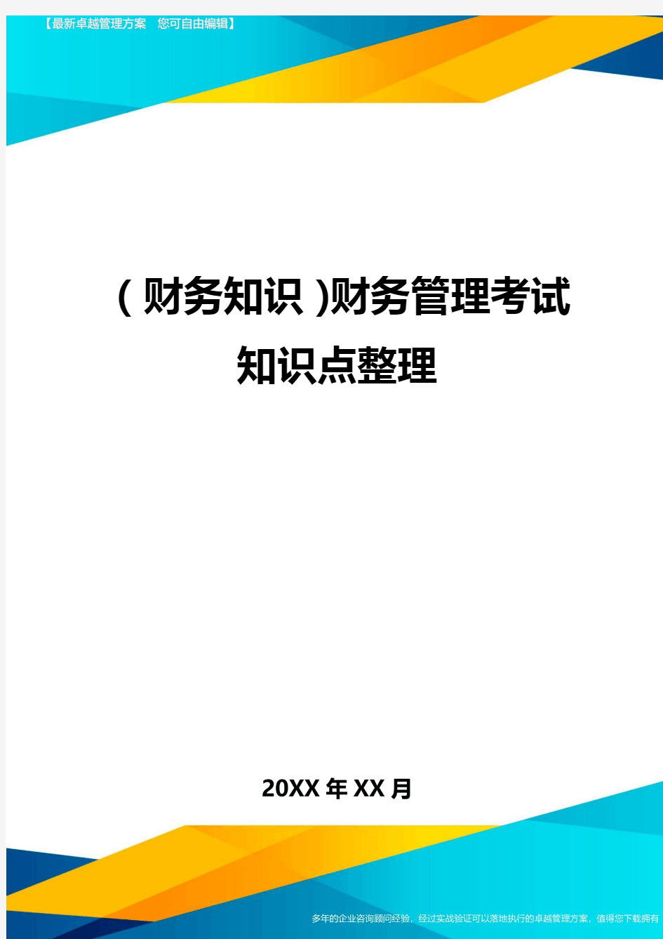 (财务知识)财务管理考试知识点整理最全版