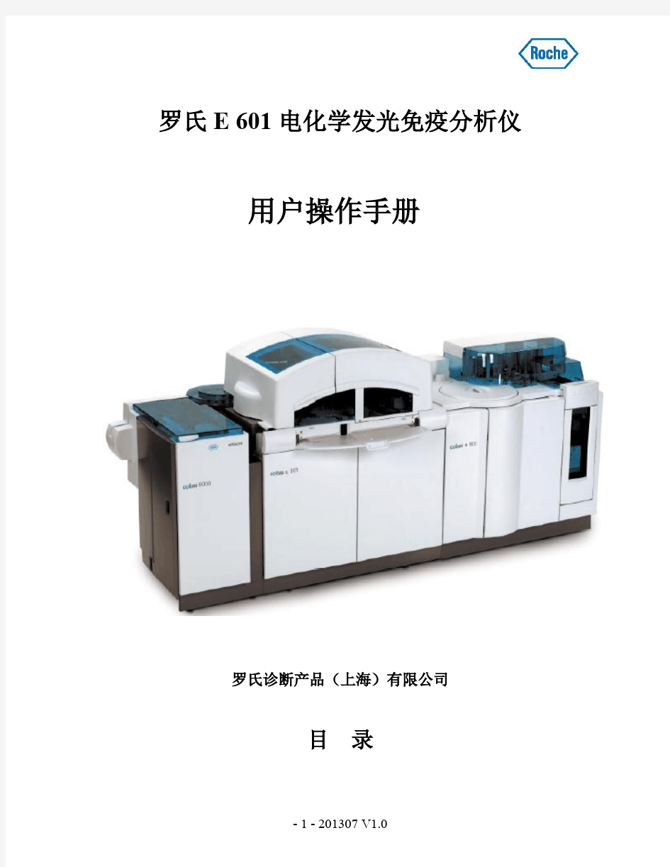 罗氏E601电化学发光免疫分析仪用户操作手册(中文)