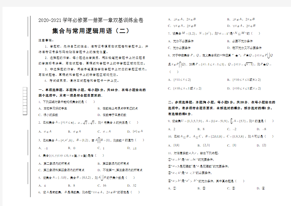 【原创】2020-2021学年必修第一册第一章集合与常用逻辑用语双基训练金卷(二)-学生版