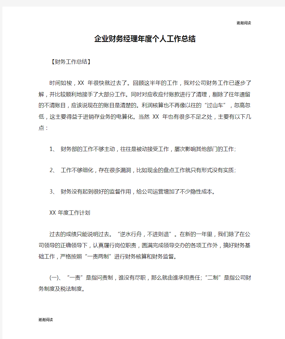 企业财务经理年度个人工作总结.doc