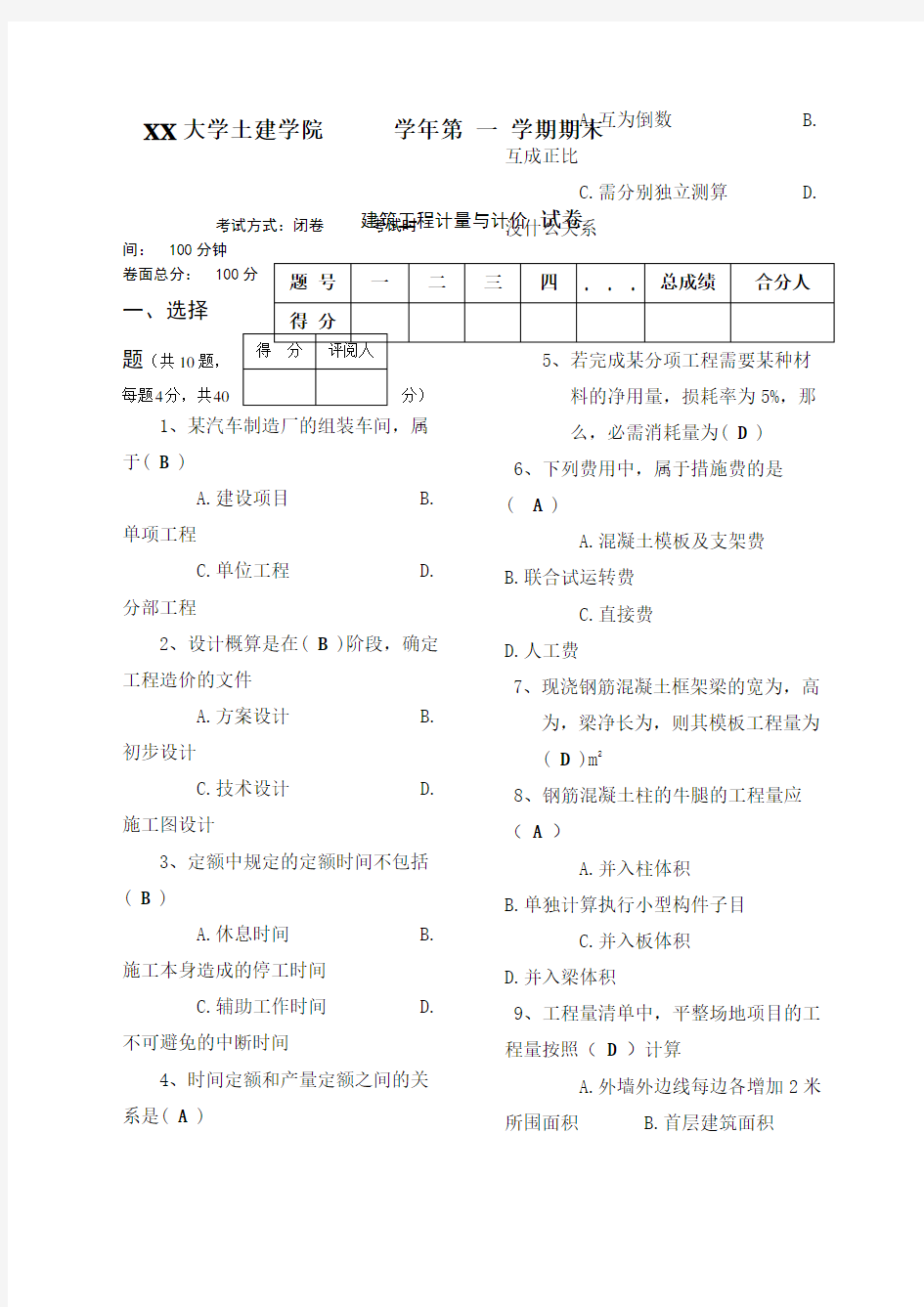 建筑工程计量与计价期末试题及答案