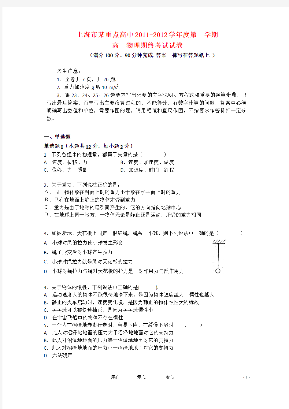 上海市重点中学高一物理上学期期末考试试题