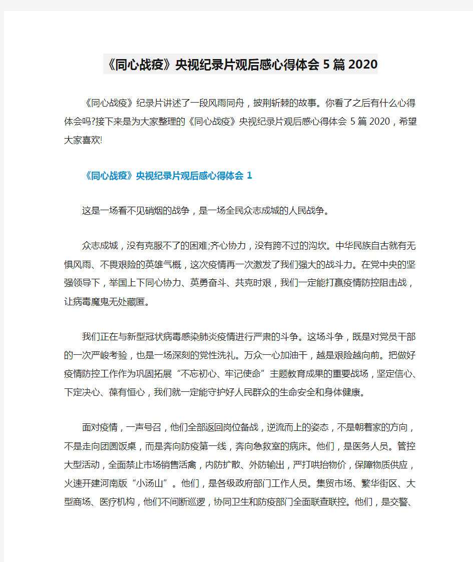 《同心战疫》央视纪录片观后感心得体会5篇2020