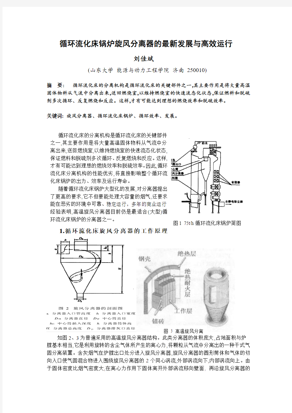 循环流化床锅炉旋风分离器的最新发展与高效运行 刘佳斌资料