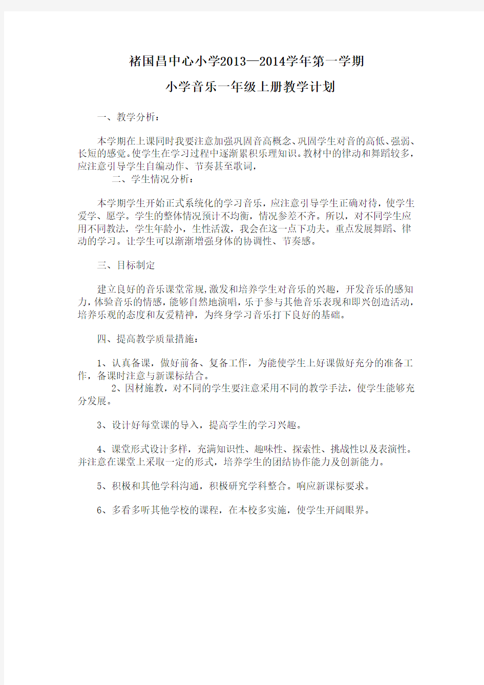 一年级音乐教学计划