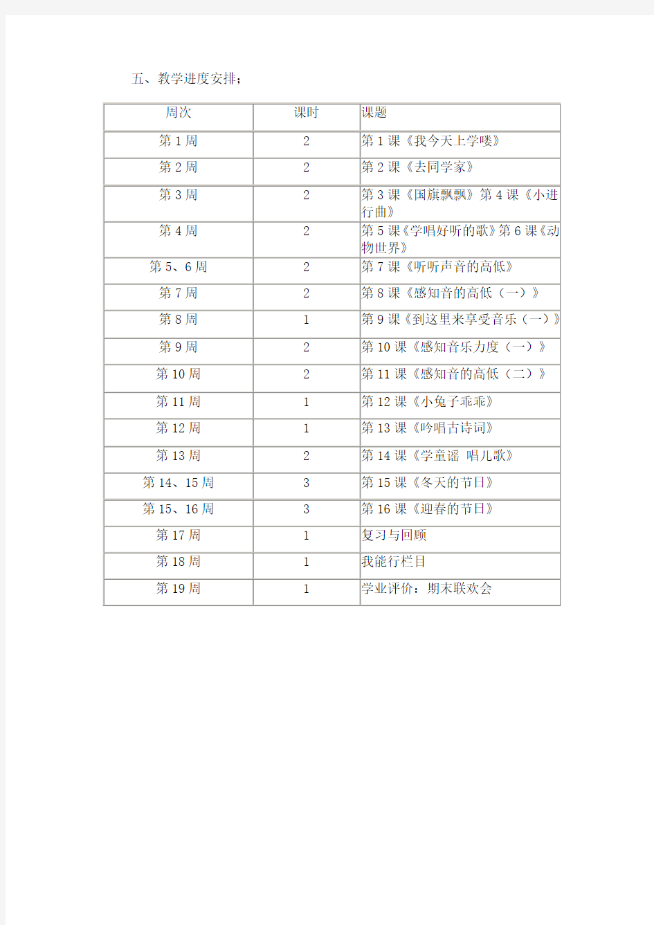 一年级音乐教学计划