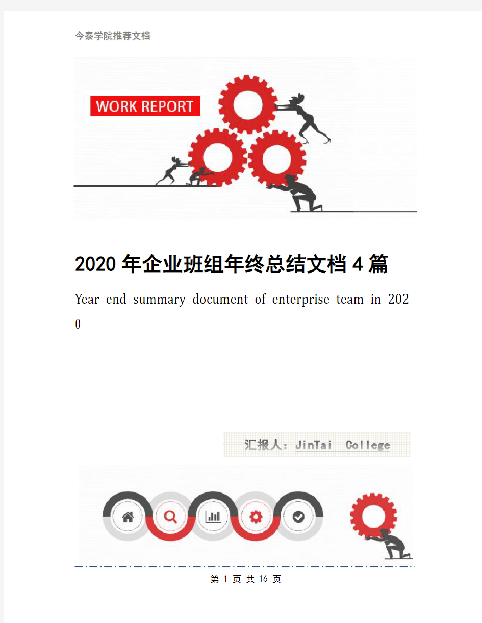 2020年企业班组年终总结文档4篇