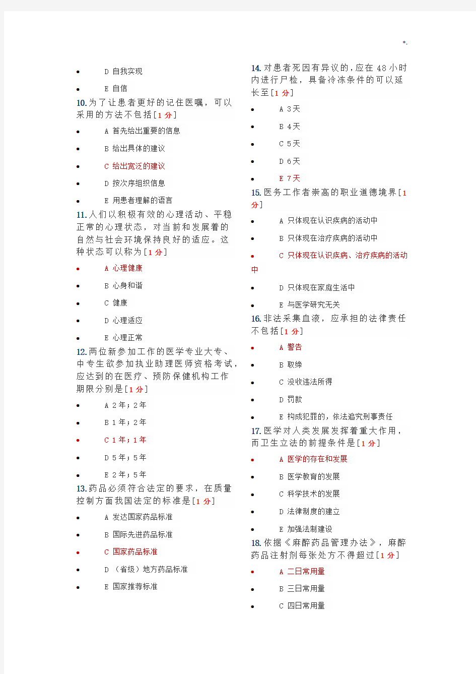 2019年度医师定期考核人文医学-临床