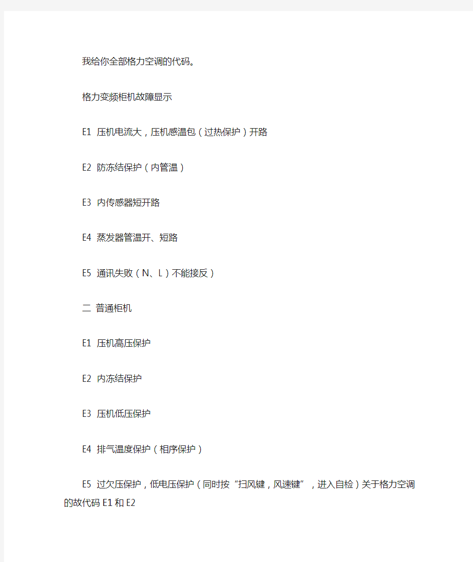 我给你全部格力空调的代码