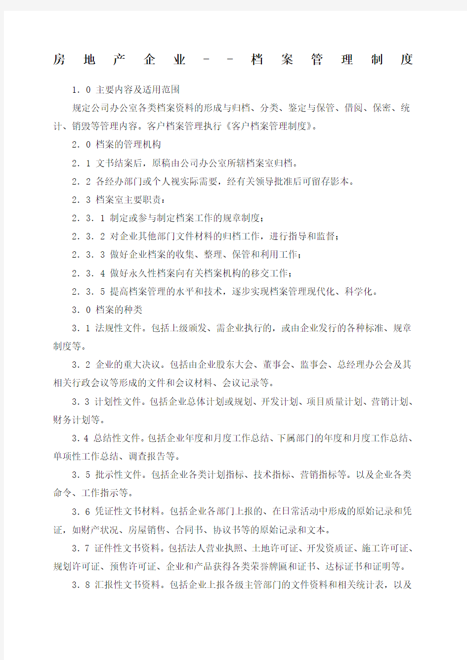 房地产企业档案管理制度