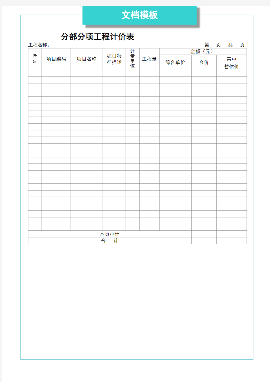 分部分项工程计价表