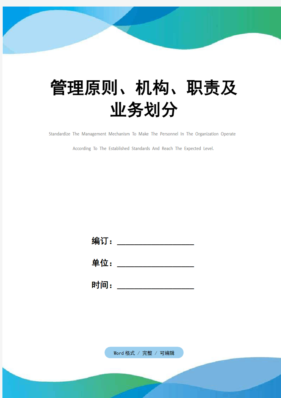 管理原则、机构、职责及业务划分