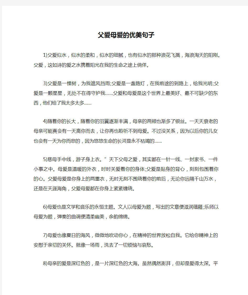 父爱母爱的优美句子