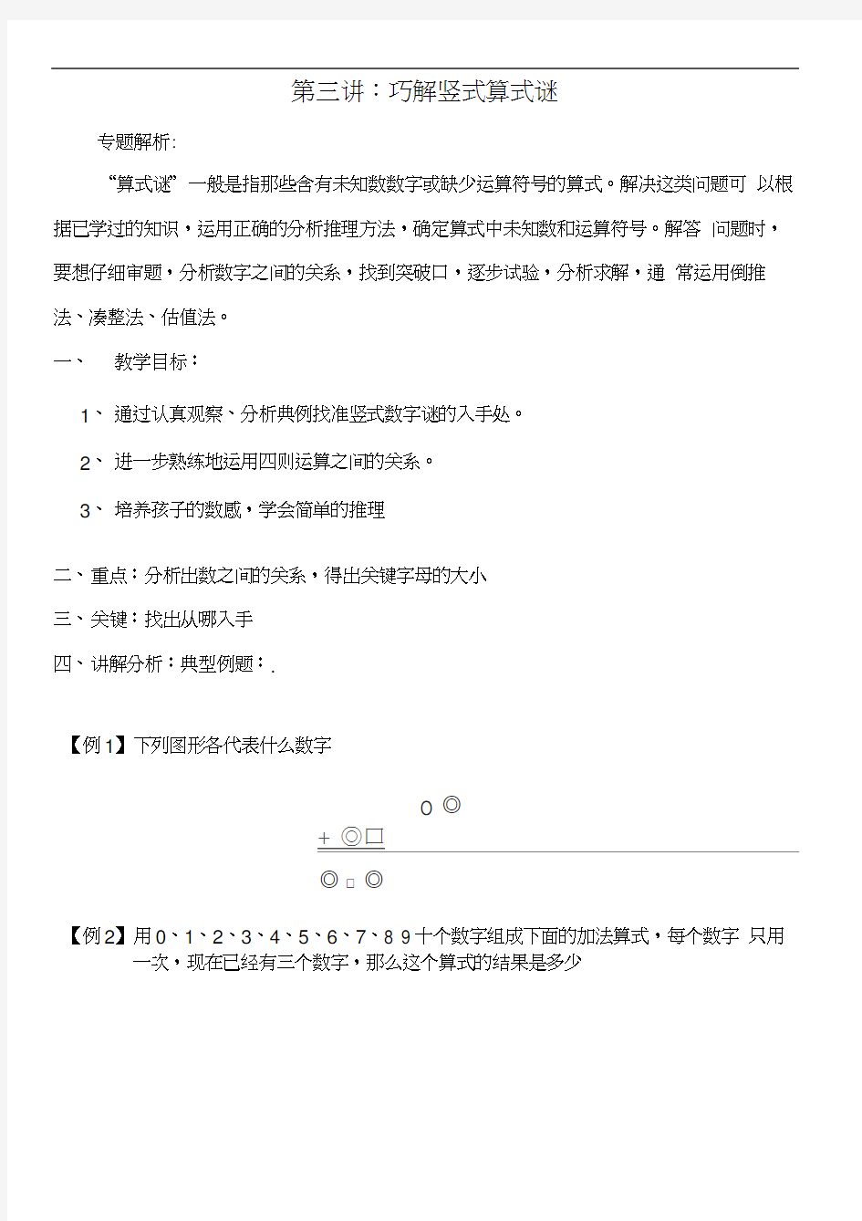 第三讲：巧解竖式数字谜