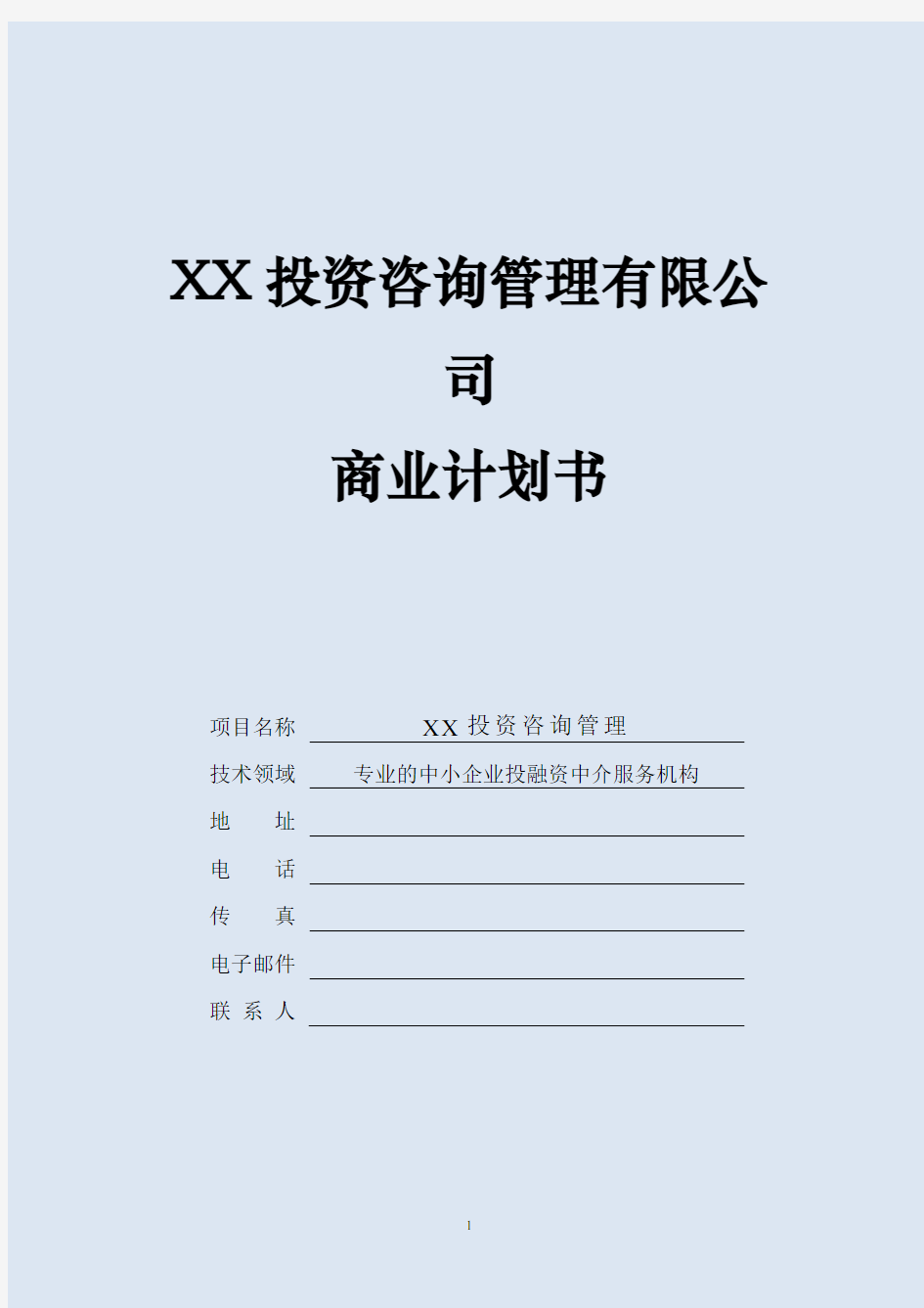 投资咨询服务管理公司商业计划书