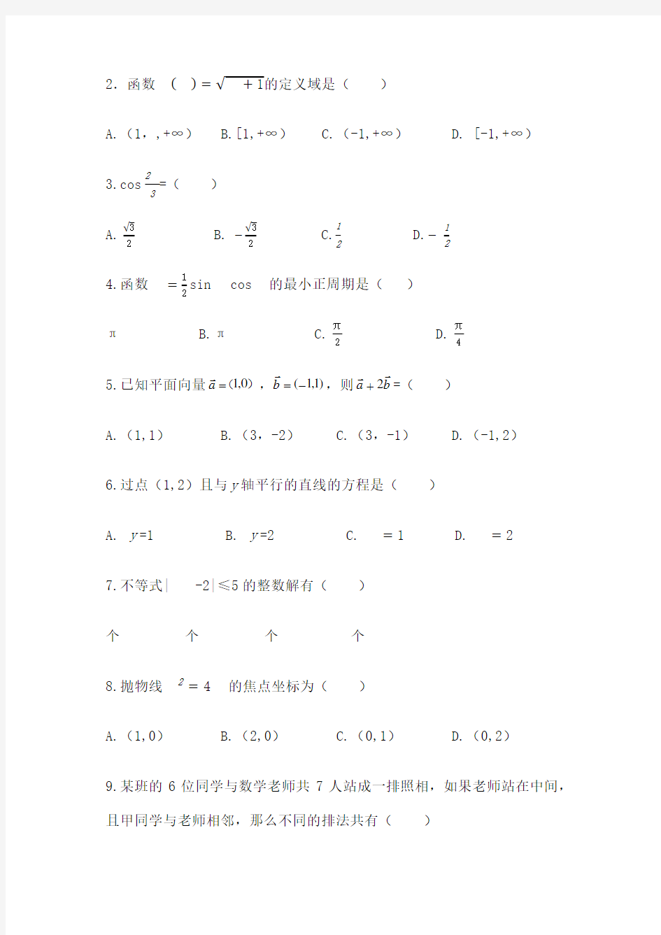 四川对口高考数学试题