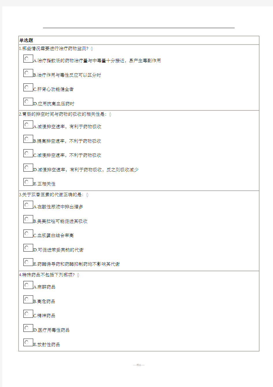 临床药物治疗学期末考试复习题