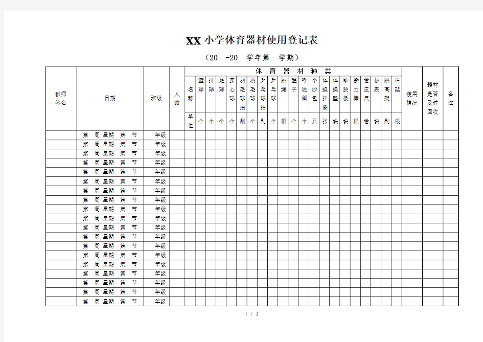 小学体育器材使用使用登记表