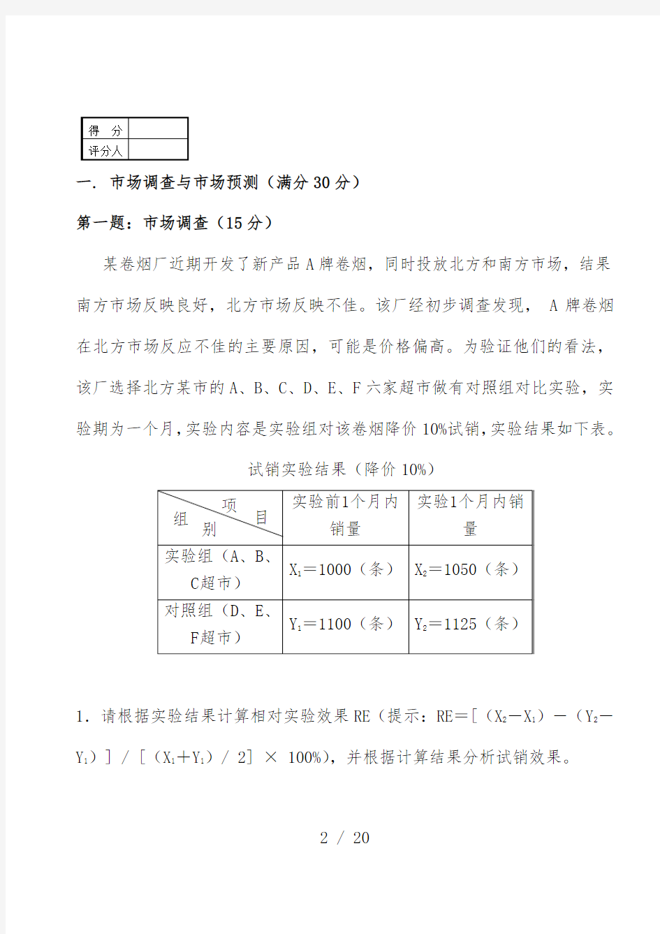 中级卷烟商品营销员技能鉴定试题与标准答案