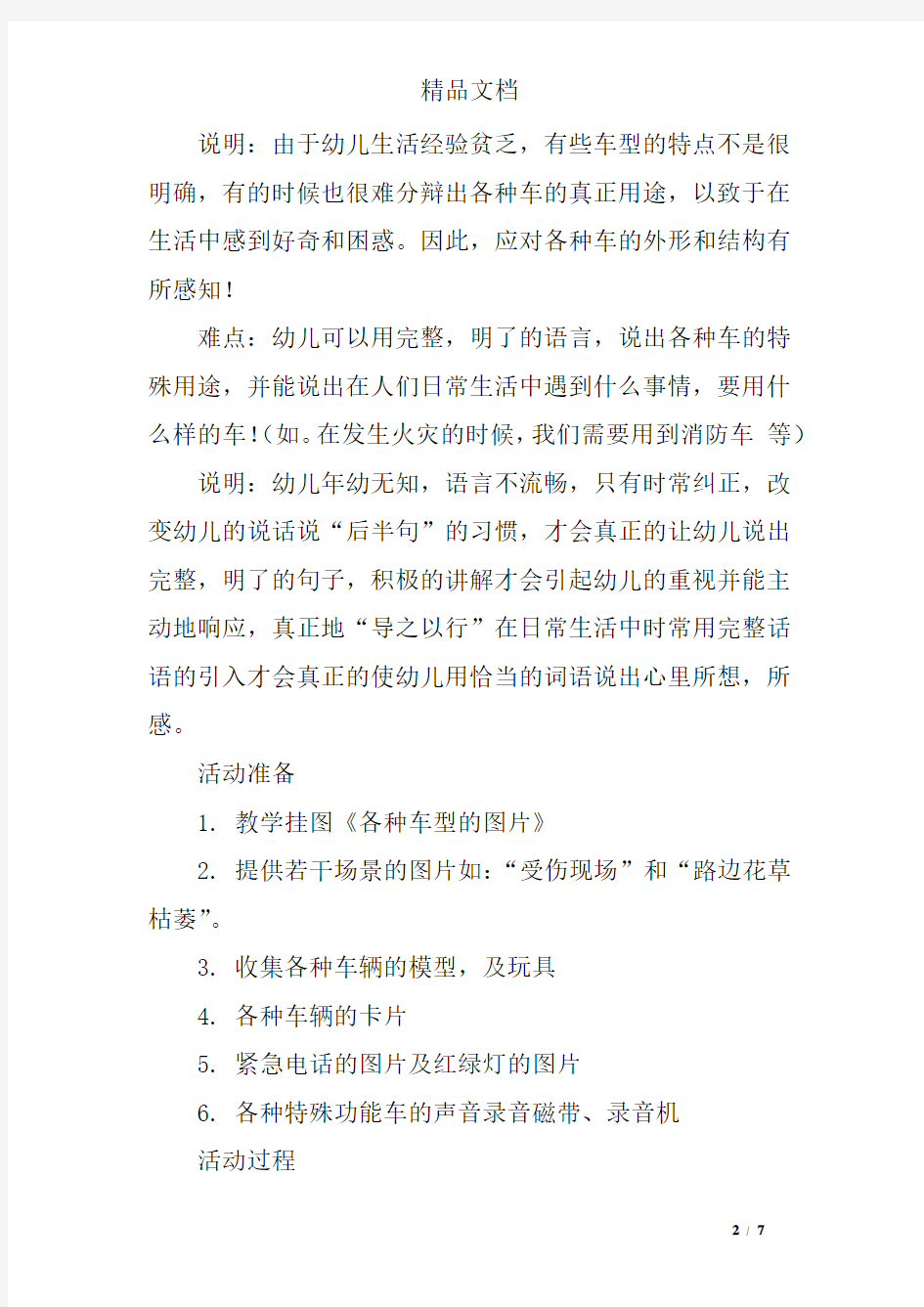 大班社会活动特殊功能的车教案