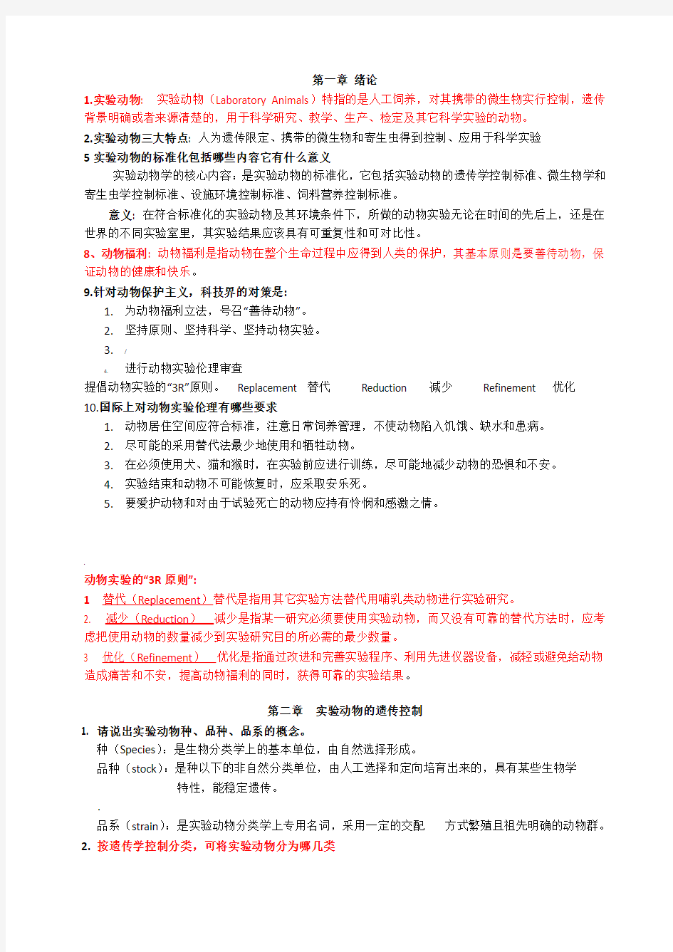 实验动物学考试题总结[1]