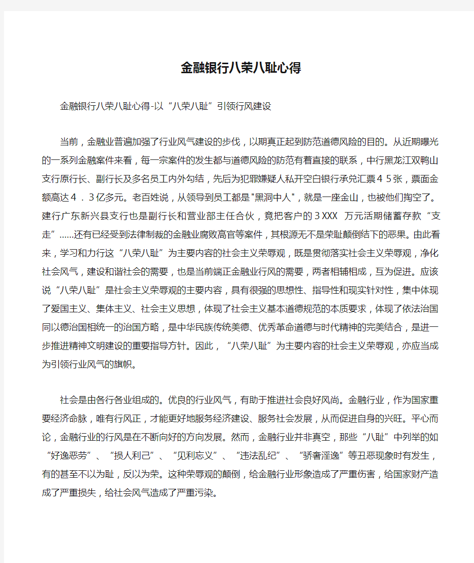 金融银行八荣八耻心得