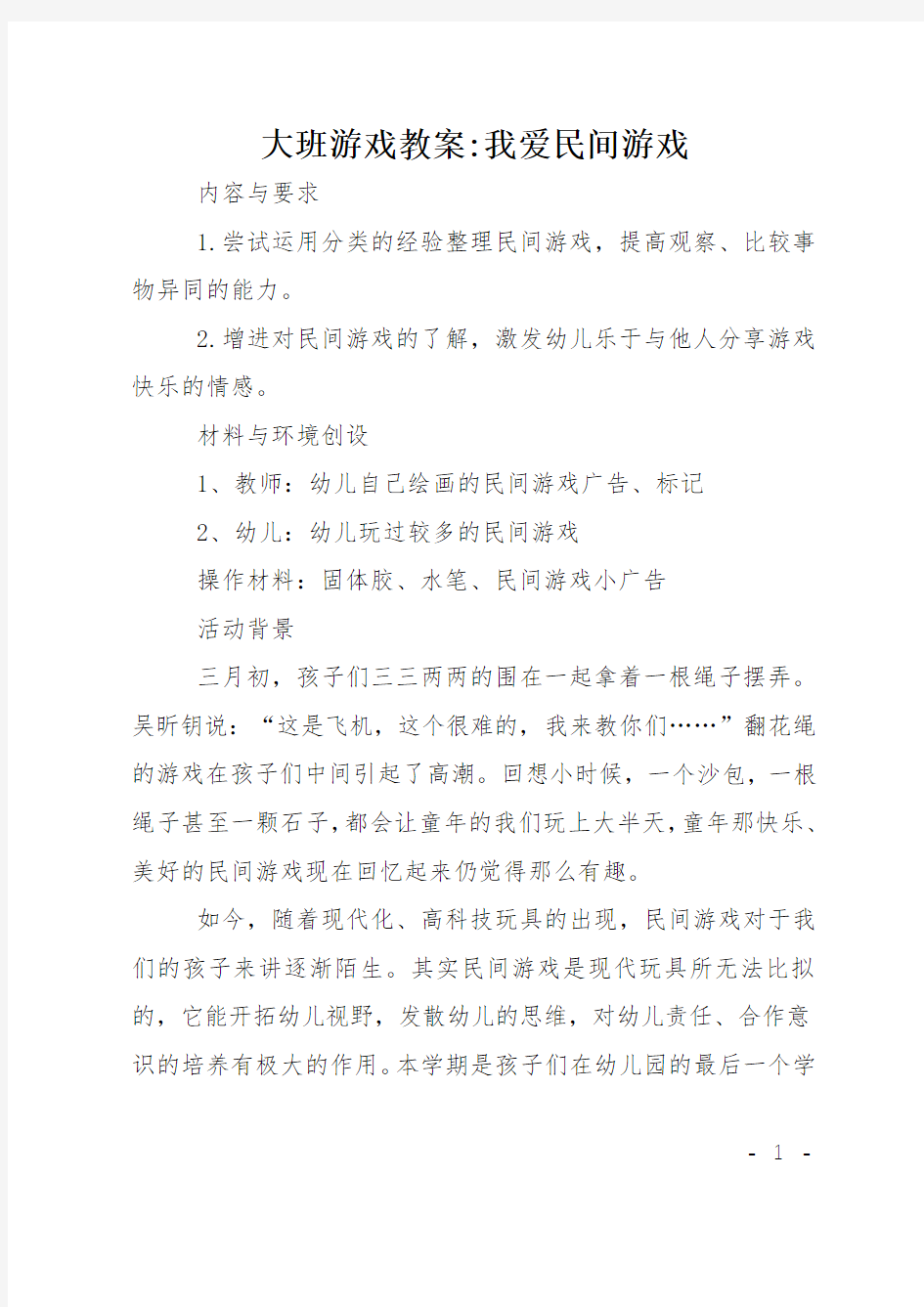 大班游戏教案我爱民间游戏