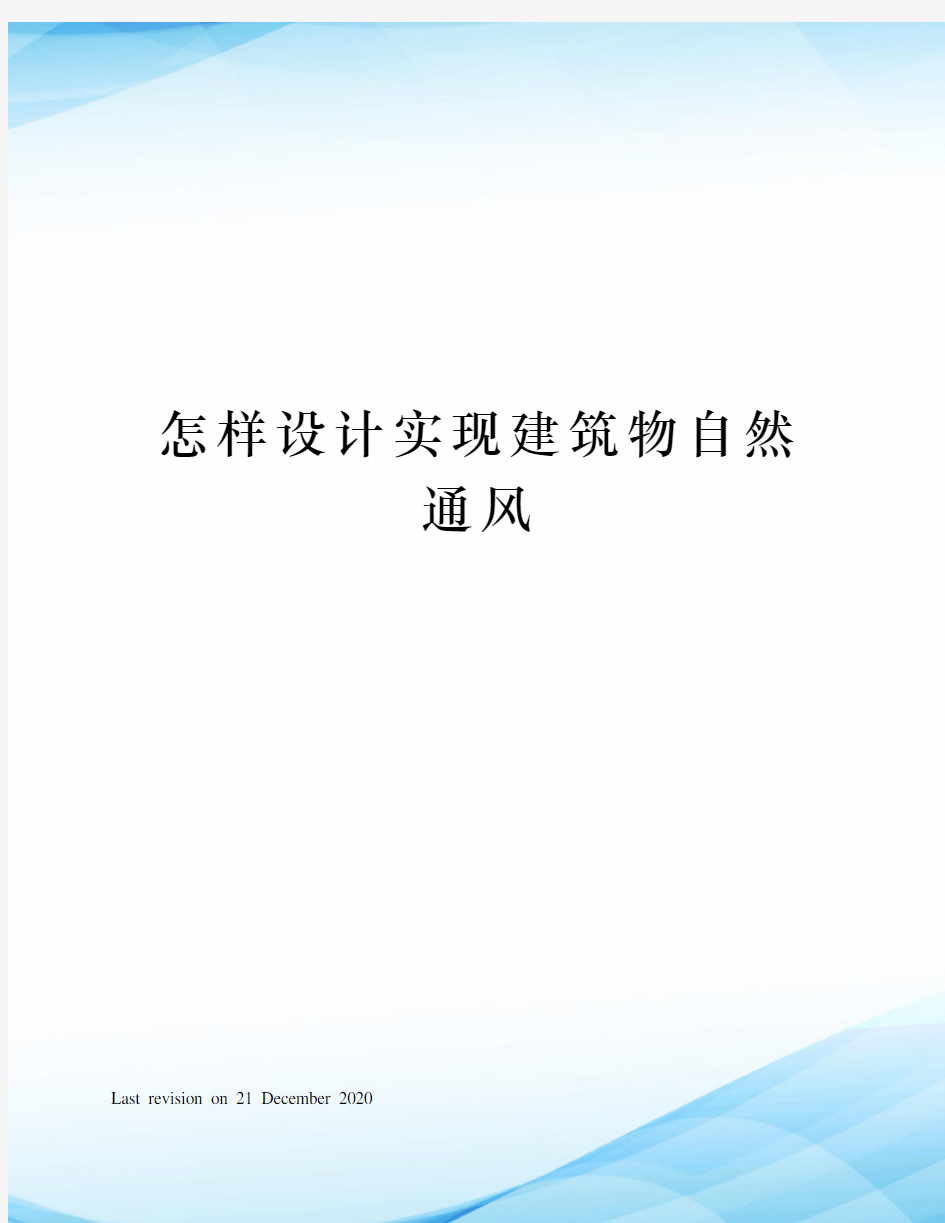 怎样设计实现建筑物自然通风