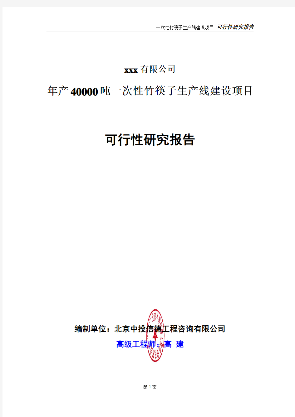 年产40000吨一次性竹筷子生产线建设项目可行性研究报告真实精品报告