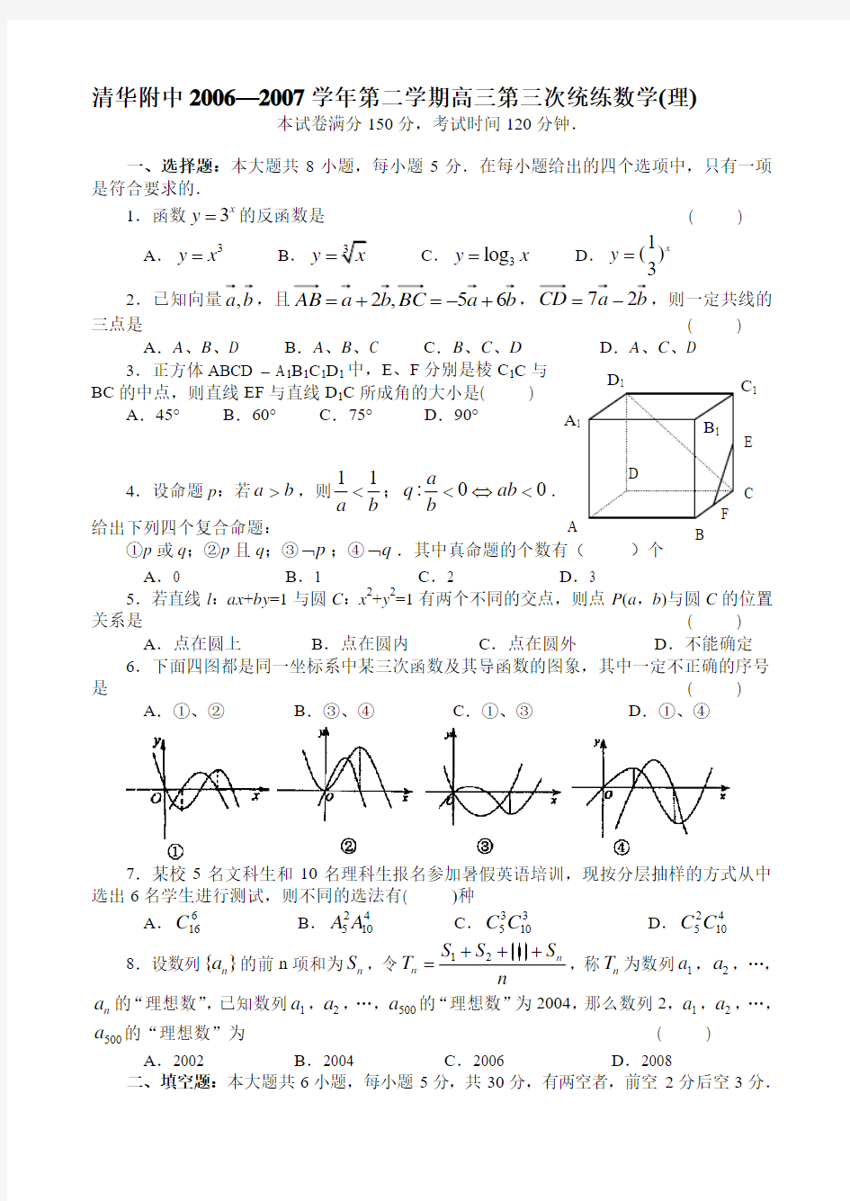 最新清华附中-高三下数学(理)统练3(无答案)名师精心制作教学资料