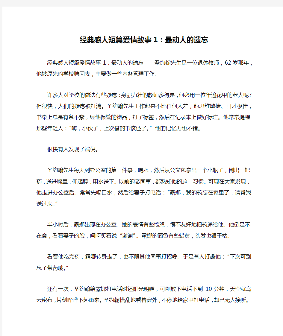 经典感人短篇爱情故事1：最动人的遗忘