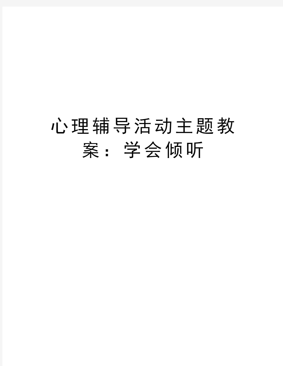 心理辅导活动主题教案：学会倾听讲课教案