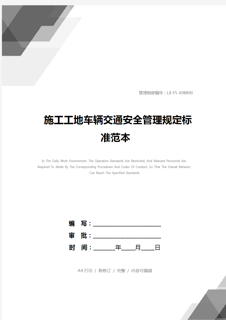 施工工地车辆交通安全管理规定标准范本