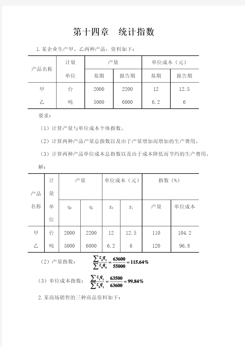 统计学第五版 统计指数