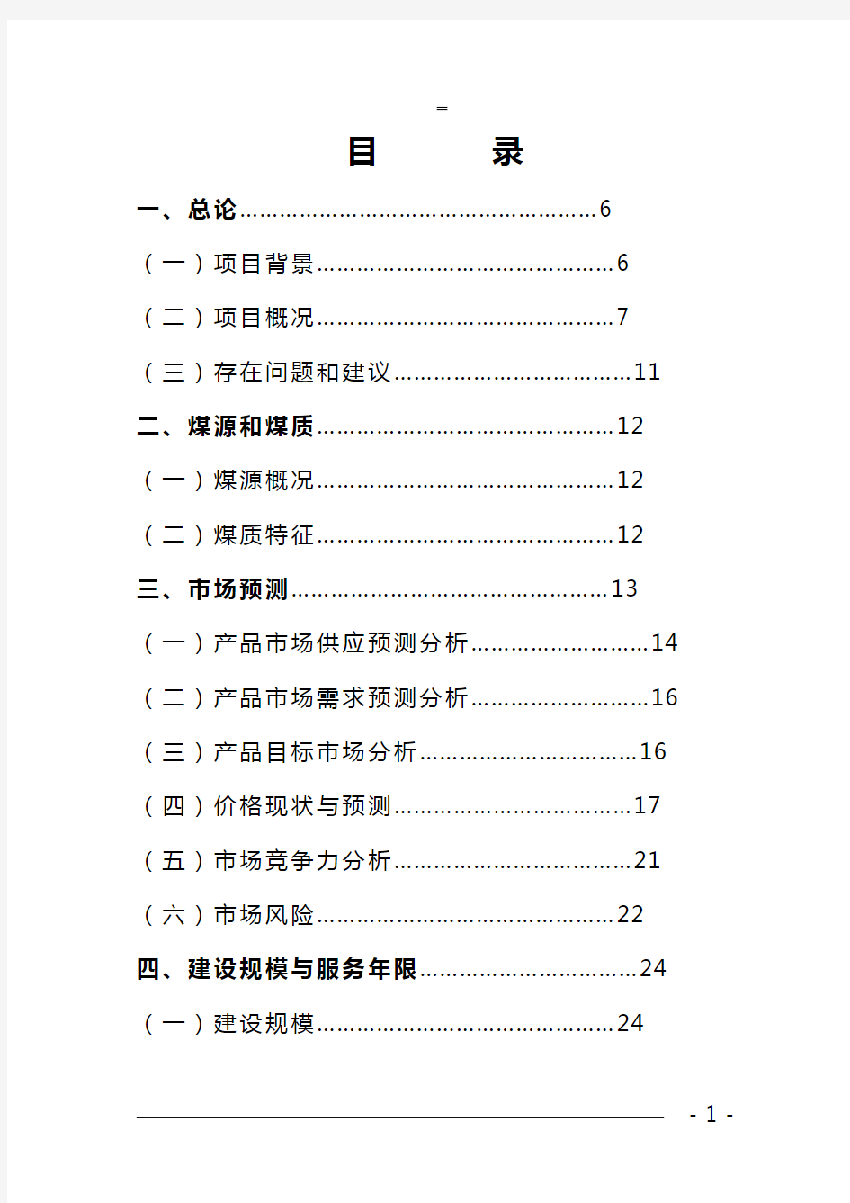 120万吨每年洗煤厂项目投资可行性研究报告