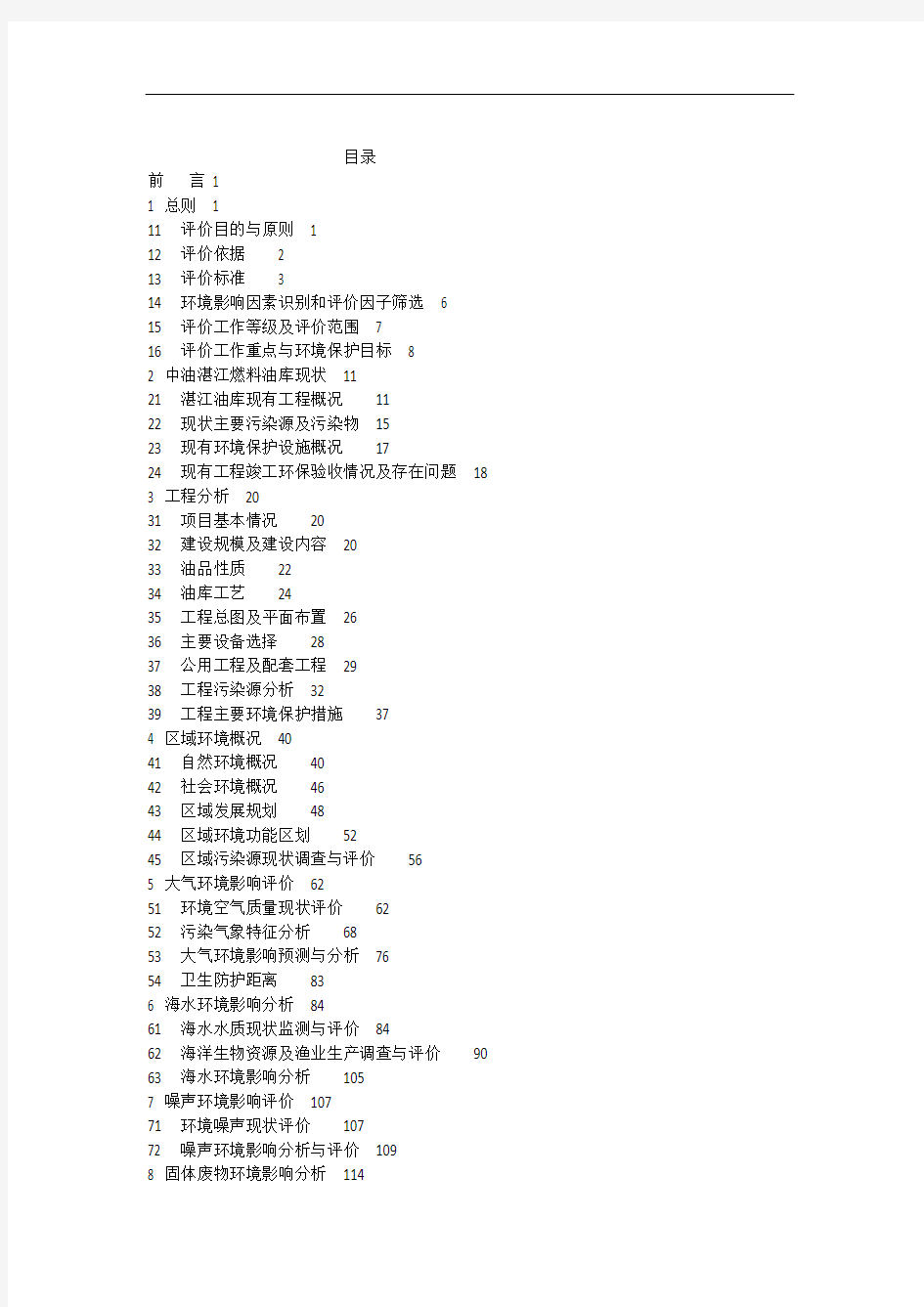 中油湛江燃料油库扩建工程环境影响报告书