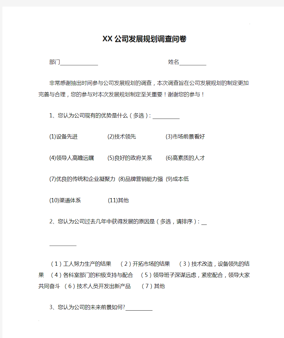 XX公司发展规划调查问卷