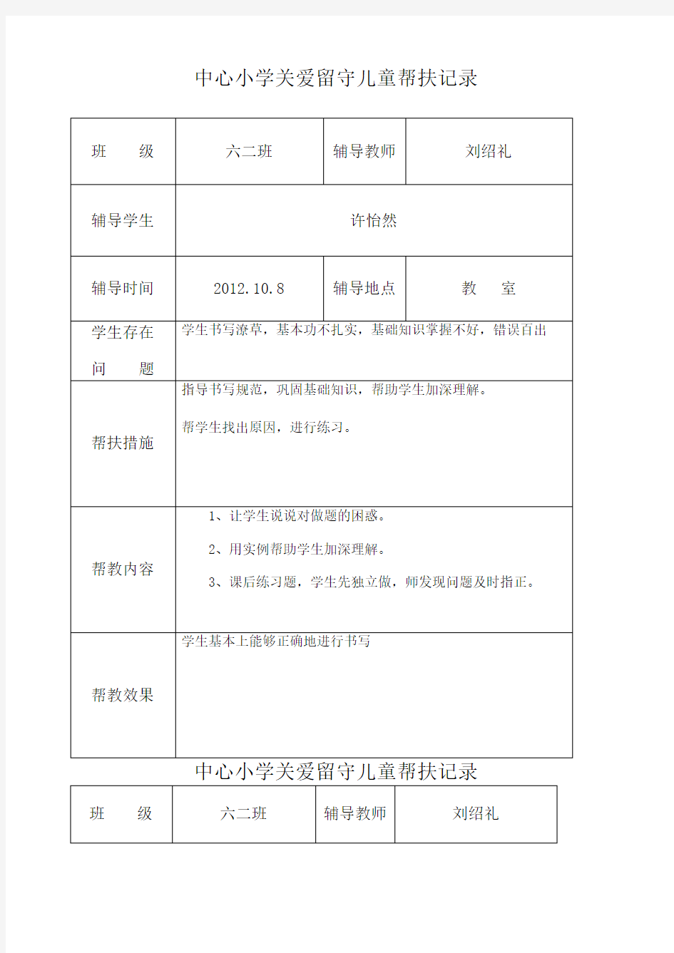 关爱留守儿童帮扶记录 