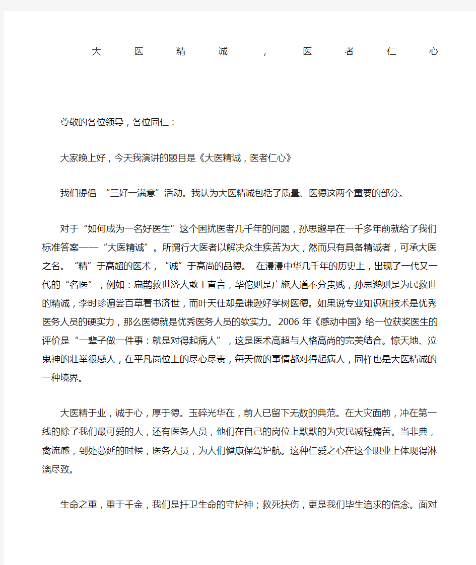 大医精诚,医者仁心医生节演讲稿