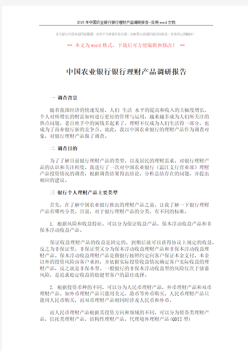 2019年中国农业银行银行理财产品调研报告-实用word文档 (3页)