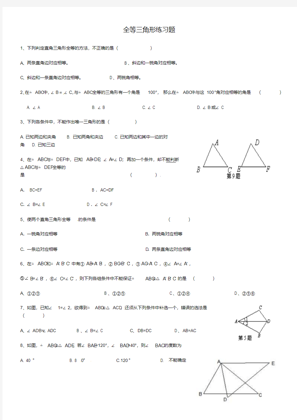 全等三角形练习题及答案-精品.pdf