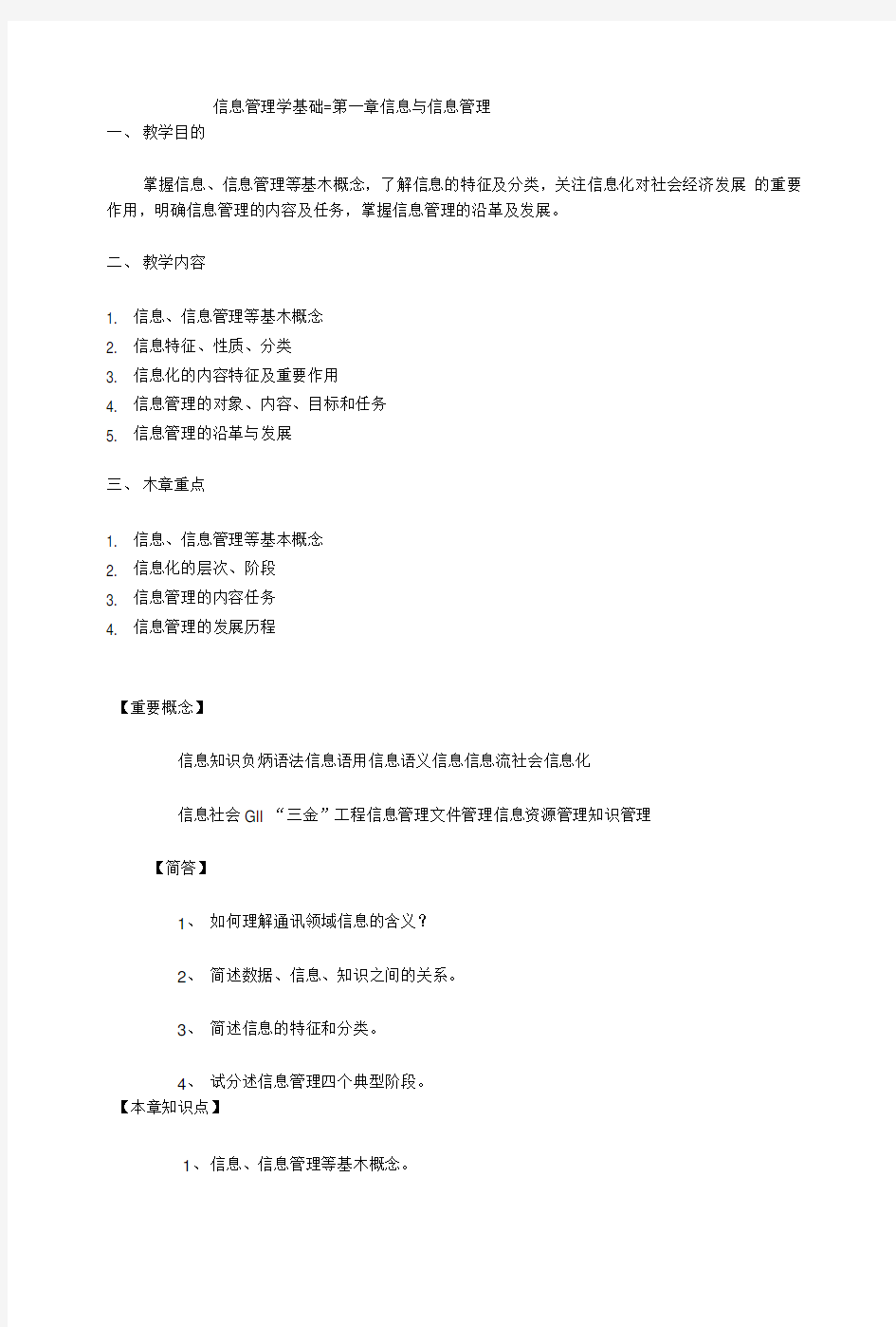 信息管理学基础习题,重点.doc