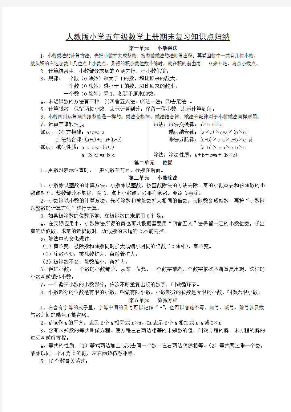 新人教版小学五年级数学上册各单元知识点归纳