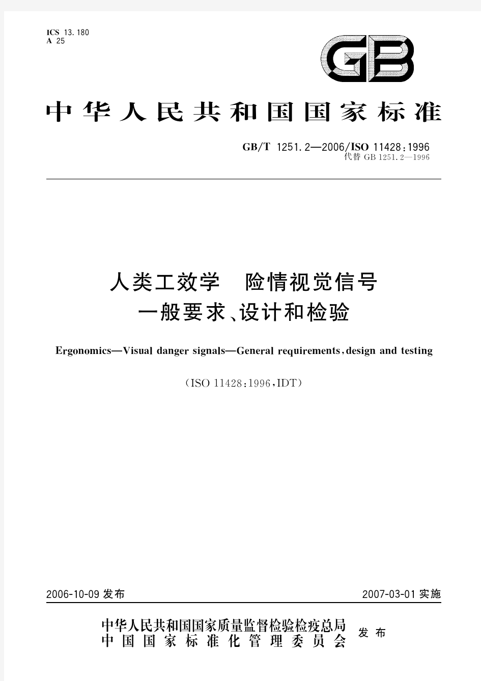 人类工效学 险情视觉信号 一般要求、设计和检验(标准状态：现行)