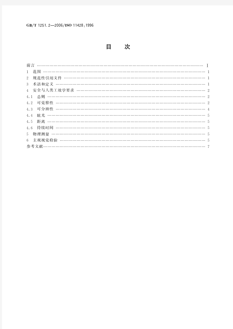 人类工效学 险情视觉信号 一般要求、设计和检验(标准状态：现行)