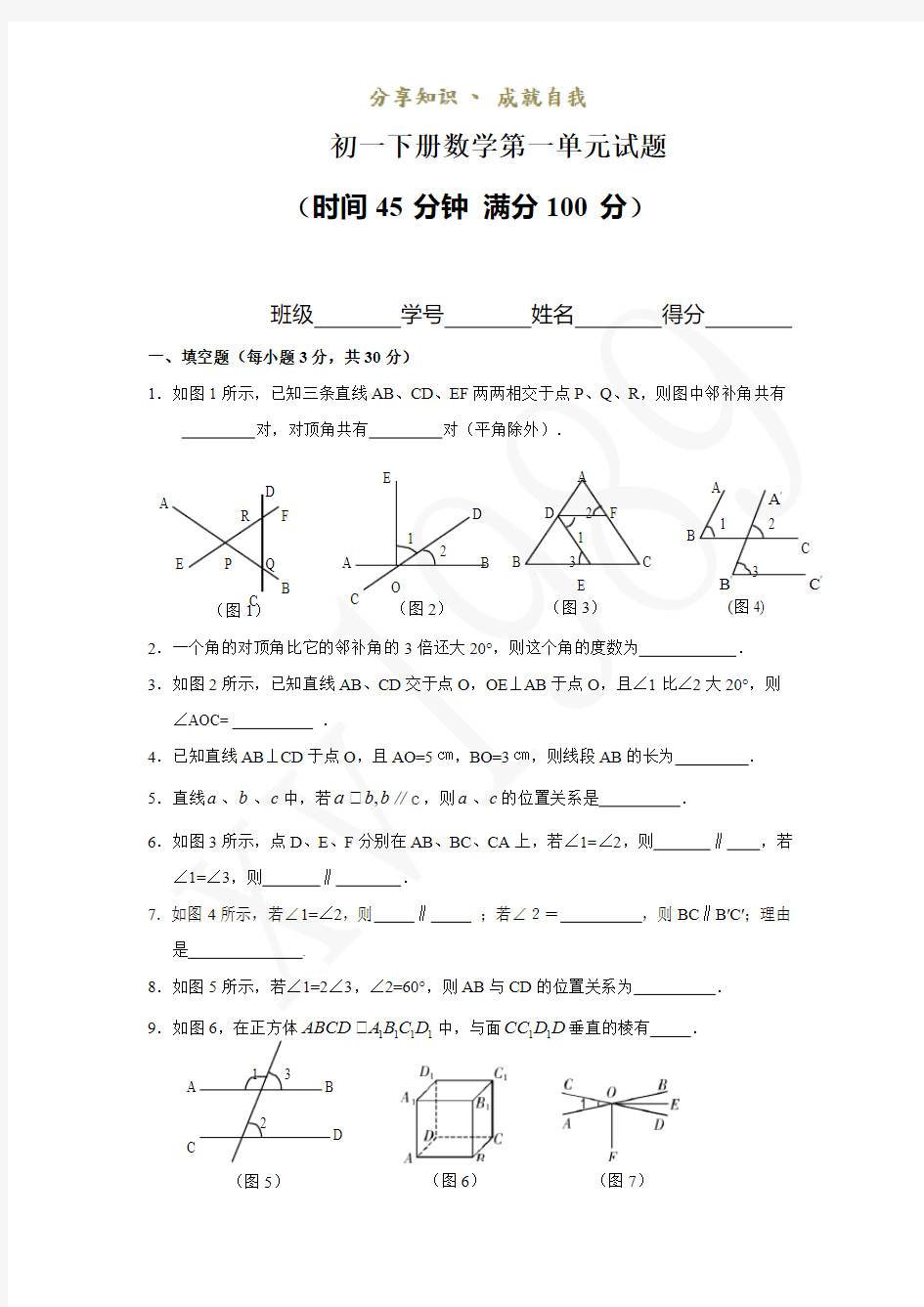 人教版初一数学下册第一单元试题